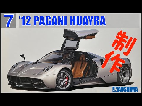 №7 PAGANI HUAYRA '12 AOSHIMA  1/24 Build