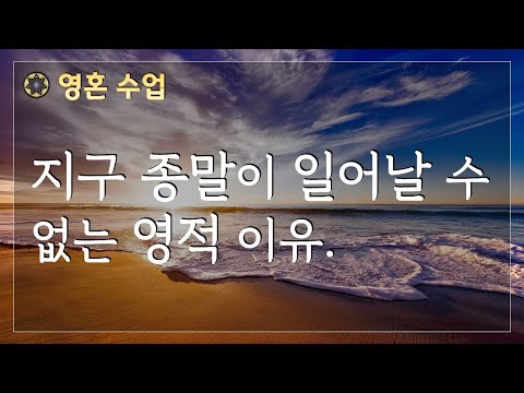 #95 지구 종말이 일어날 수 없는 영적 이유 [영혼 수업]