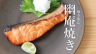 【つけて焼くだけ】最高に美味しい幽庵焼きの作り方　魚料理