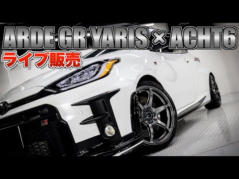 ARDE GR YARIS × ACHT6 コスパ最強ホイール紹介！