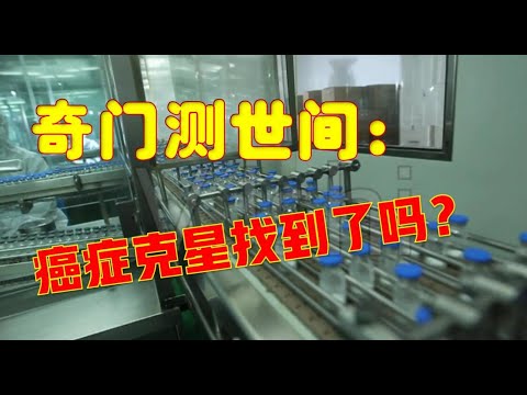 奇门测世间：回复网友提问，癌症克星找到了吗？