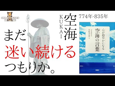 空海を１分で読んでいって下さい。弘法大師 高野山 密教 仏教 書評 朗読 本要約