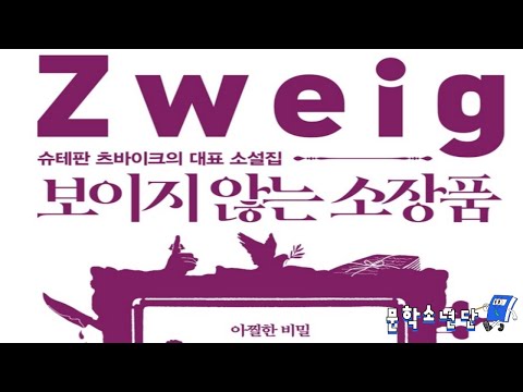 [팟캐스트 문학소년단] 슈테판 츠바이크 『보이지 않는 소장품』 (책 오디오 리뷰)