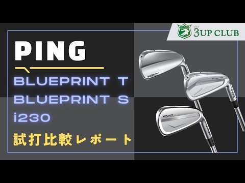 ピン BLUEPRINT TとBLUEPRINT S の性能は？ 名器「i230」とも打ち比べ！ どれを買うべき？