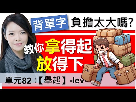 單元82：【舉起】-lev- (下集) [有字幕]  |  要減輕痛苦, 就要「拿得起、放得下 」 | 字根字首字尾 | 多益單字 | 托福單字 | 英文單字心智圖 | word roots