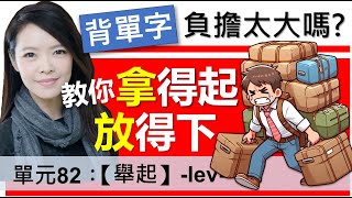 單元82：【舉起】-lev- (下集) |  要減輕痛苦, 就要「拿得起、放得下 」 | 字根字首字尾 | 多益單字 | 托福單字 | 英文單字心智圖 | word roots