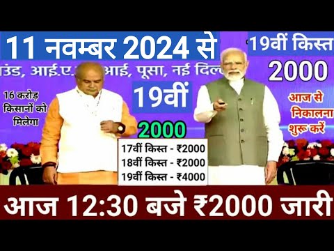 आज 11नवंबर 2024 पीएम किसान योजना की 19वीं किस्त 4000₹ होगी जारी / पीएम किसान 19वीं किस्त date fix //