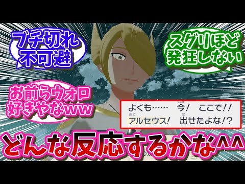 ウォロに対してアルセウスぶつけたらどうなるかな…に対するネット民の反応集【ポケモン反応集】