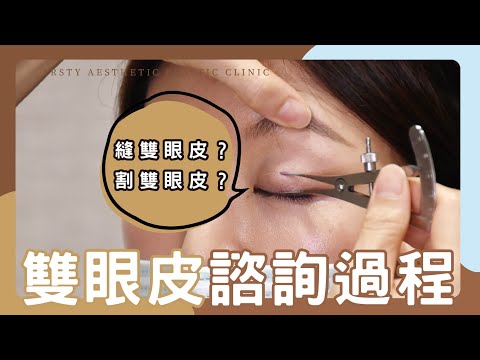 【陳心瑜醫師】初次接觸醫美！雙眼皮的諮詢過程？ | 璞美整形外科醫美診所