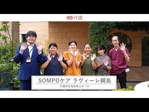 「SOMPOケアラヴィーレ綱島」の施設案内 - 介護付き有料老人ホーム【いい介護】