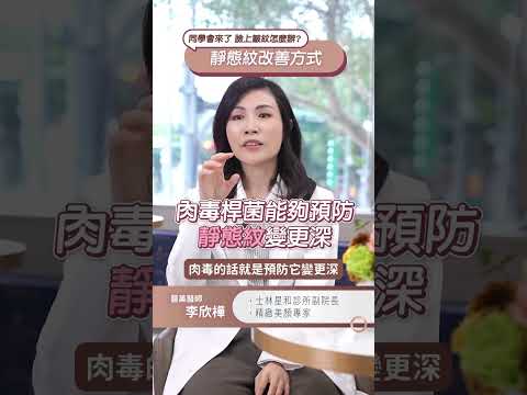 同學會來了！臉上皺紋怎麼辦？ft.星和診所-士林副院長 李欣樺醫師