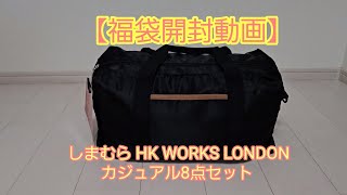 【福袋開封動画】しまむらHK WORKS LONDONカジュアル8点セット