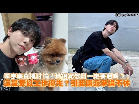 【小娛樂】朱宇宰直播討論「情侶紀念日一定要過嗎？」 還是要以工作優先？引起兩派爭論不休 @PLAYc_8