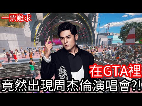 【Kim阿金】在GTA5裡 竟然出現周杰倫演唱會!?《GTA 5 Mods》