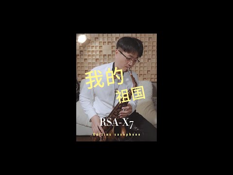 《我的祖国》--Rollins Saxophone Alto-X7（Cover By Mr.Qiu）