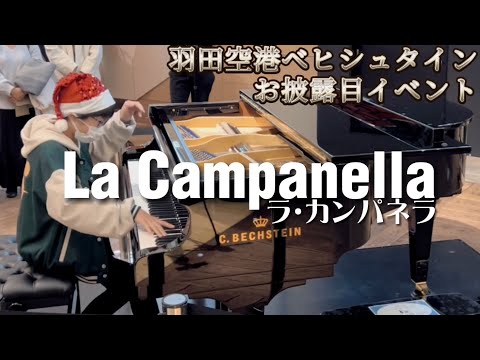 👑ベヒシュタインピアノで『ラ・カンパネラ』🎅羽田空港ストリートピアノ