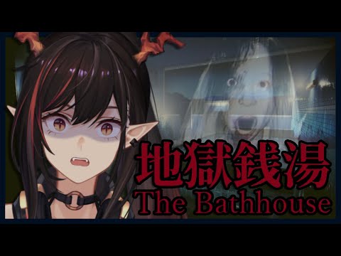 【THE BATHHOUSE】draggo is terrified of bathes & houses【Kion Dojima | AkioAIR】