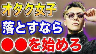 【DJふぉい】オタク系女子が好きで仲良くなりたいなら、●●から始めろ！オタクはコレにめちゃくちゃ弱い【Repezen Foxx】