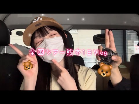 全国ツアー熊本の1日密着VLOG❣️