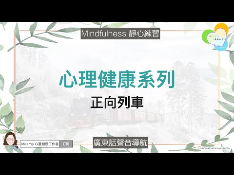 【靜心聲音導航】心理健康系列 ｜ 正向列車 ｜ 廣東話冥想聲音導航