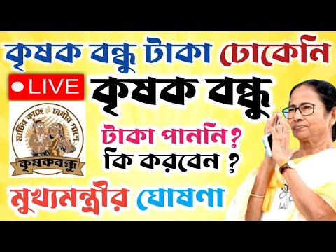 কৃষক বন্ধু টাকা পাননি।।কোন কৃষক পেয়েছেন টাকা।। কি করবেন।।দেখুন #janleihabe #কৃষকবন্ধু #wb