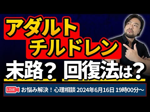 アダルトチルドレンで詰む？　お悩み解決！心理相談ライブ