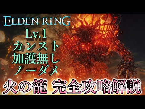 【エルデンリング】DLCチュートリアルボス”火の籠”を完封してみた【Lv.1カンストノーダメ】