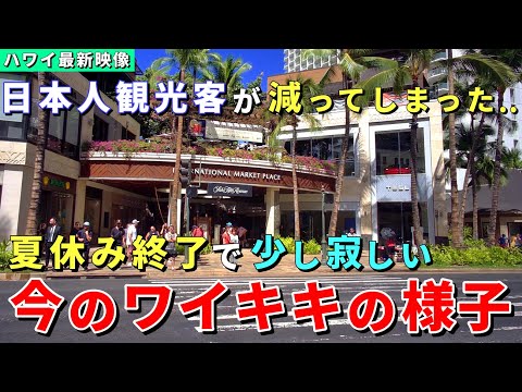 ［ハワイの今］夏休みが終わりビーチもガラガラ...最新レポート！現在のワイキキの様子をお届けします【ハワイ最新情報】【ハワイの今】【ハワイ旅行2023】【HAWAII】