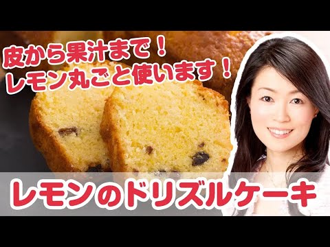 【料理動画】薬膳料理研究家が教えるお菓子レシピ 高見節佳さん『レモンのドリズルケーキ』