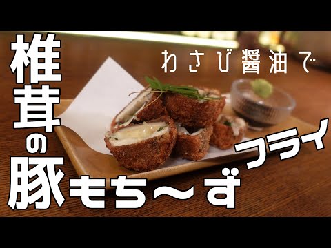 【椎茸の豚もち～ずフライ】子供がパクパク！大人もバクバク！和食料理人考案の至高フライが誕生！