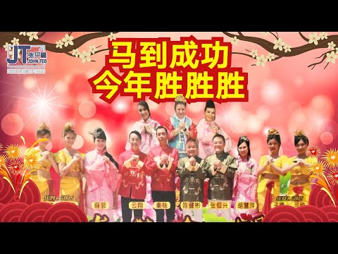 【马到成功今年胜胜胜】大合唱 词曲：张平福 John Teo｜刘玲玲｜陈建彬｜秦咏｜李燕萍｜胡慧萍｜苏飞｜刘燕燕｜张仰兴｜SuperGirls｜Music Video