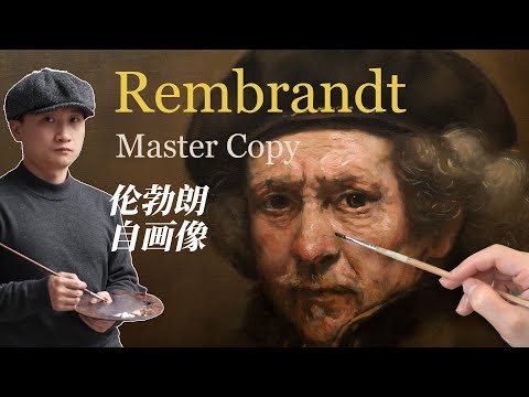 临摹伦勃朗自画像过程、材料与方法 Rembrandt master copy