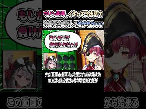 マリン船長、ムカつく後輩の沙花叉を完全にワカらせて泣かすｗｗｗ【沙花叉クロヱ／宝鐘マリン】【さかマリ／さかまた】【ホロライブ／切り抜き】 #shorts