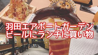 羽田エアポートガーデンでクラフトビールと美味しいランチ