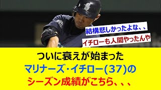 ついに衰えが始まったイチロー(37)のシーズン成績がこちら、、、【ネット反応集】