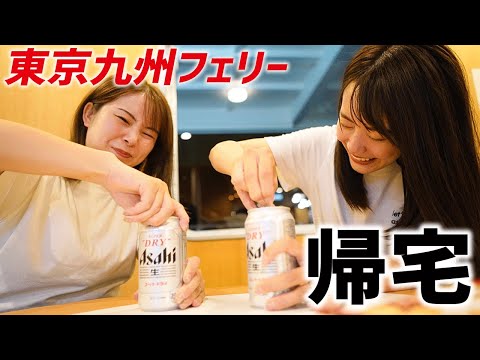 【帰宅】ビール飲んで語りながらフェリーで快適に東京へ帰ります