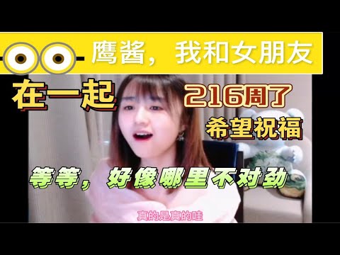 鹰酱，我和我女朋友在一起2，16周了，希望你能祝福我们。等等，216？