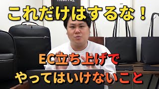 ECサイト立ち上げ初期に絶対やってはいけないことを紹介します。