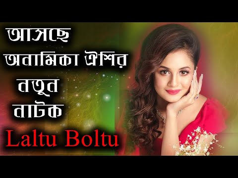 আসছে অনামিকা ঐশির নতুন নাটক লালটু বল্টু | Laltu Boltu | Anamika Oyshi | Rupkothar Golpo