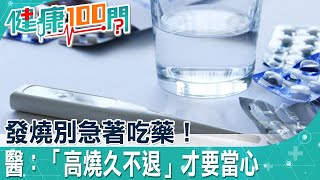 【健康100問】 發燒不用急著吃退燒藥！醫：正常機制運轉　但高燒不退要小心恐是感染「腦膜炎」！@中天電視CtiTv  @健康我加1CtiHealthyme