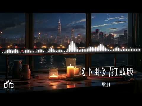 ｛高品质/动态音频可视化｝《卜卦》/打鼓版