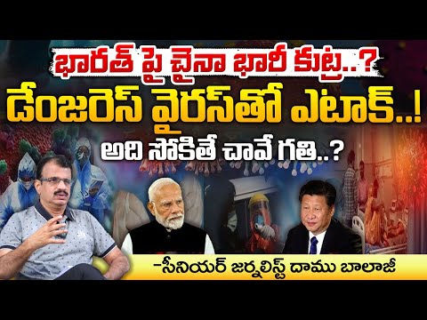 భారత్ పై చైనా భారీ కుట్ర..! | China Attack On India With Dangerous Virus ? || Red Tv