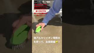 強アルカリ電解水でお掃除！《ｺﾝｸﾘｰﾄ編》