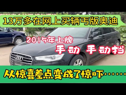 13万多在网上买辆15年奥迪A6L,接到车惊喜差点变成了惊吓，手动挡?