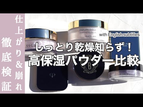 【English subtitles】face powder SUQQU・GUERLAIN・clé de peau BEAUTÉ・ADDICTION・PRADA・BOBBI BROWN