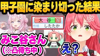 ホロ甲子園脳になりすぎてみこちに対して呼び方を盛大に間違えるこより+かなたのみこちの凸待ちまとめ【 ホロライブ 切り抜き さくらみこ 】