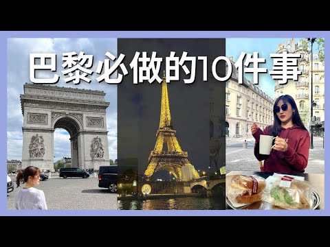 巴黎必做的10件事，去了會被偷嗎？物價有多貴😱 10 must-do things in Paris｜艾波外出中Ｘ身心靈平衡