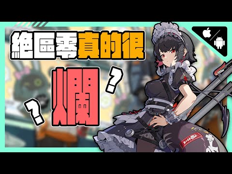 米哈遊新作《絕區零》差評如潮是真的很爛嗎? 為什麼被嫌棄成這樣？  | 介紹 | 手遊 【小貓奈奈】