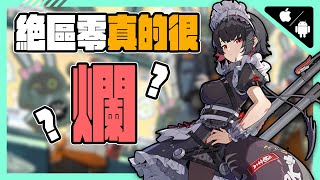 米哈遊新作《絕區零》差評如潮是真的很爛嗎? 為什麼被嫌棄成這樣？  | 介紹 | 手遊 【小貓奈奈】