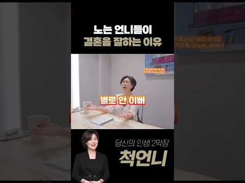 노는 언니들이 결혼을 잘 하는 이유